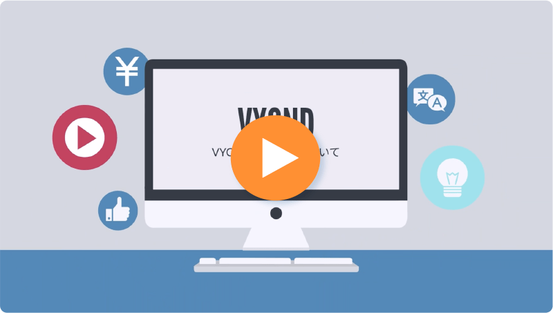 VYONDの使い方について