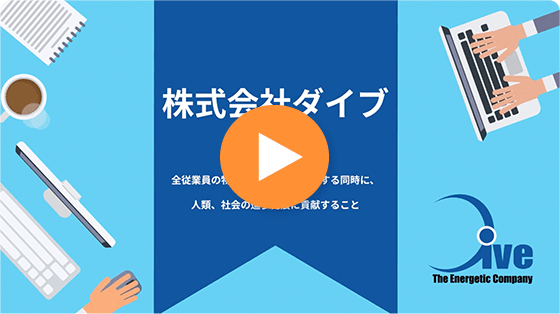 株式会社ダイブ ダイブの経営理念は、全従業員の物心両面の幸福を追求する同時に、人類、社会の進歩発展に貢献すること