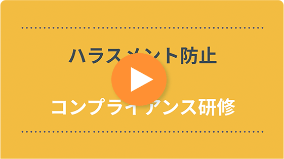 ハラスメント防止 コンプライアンス研修