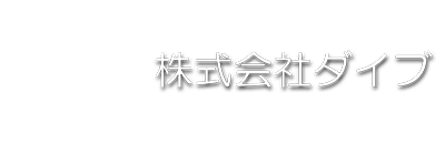 株式会社ダイブ ＜東証スタンダード上場・日本エンタープライズグループ＞