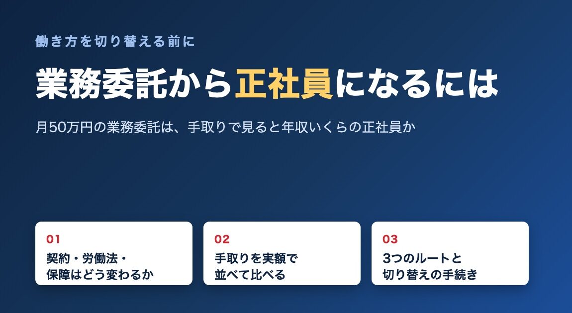 業務委託から正社員になるには