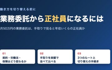 業務委託から正社員になるには